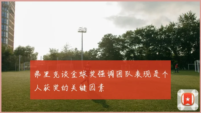 弗里克谈金球奖强调团队表现是个人获奖的关键因素