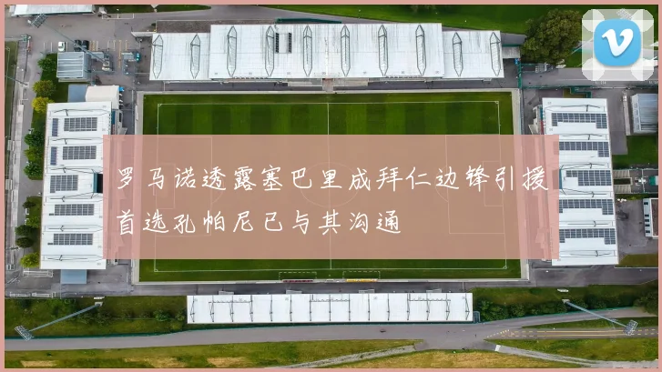 罗马诺透露塞巴里成拜仁边锋引援首选孔帕尼已与其沟通
