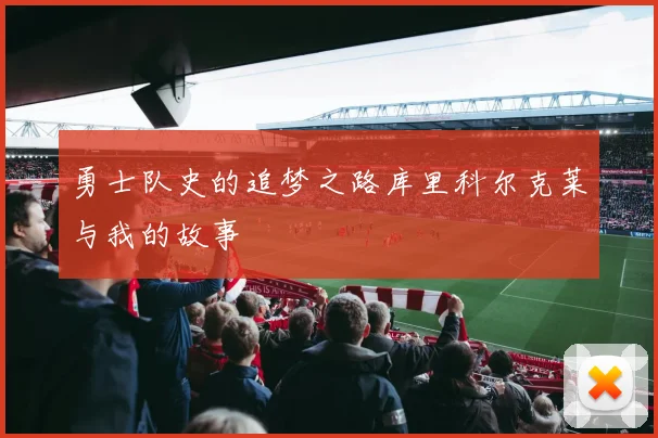 勇士队史的追梦之路库里科尔克莱与我的故事