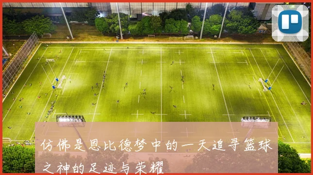 仿佛是恩比德梦中的一天追寻篮球之神的足迹与荣耀