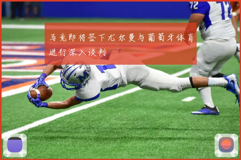 马竞即将签下尤尔曼与葡萄牙体育进行深入谈判