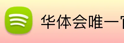 华体会唯一官网 logo
